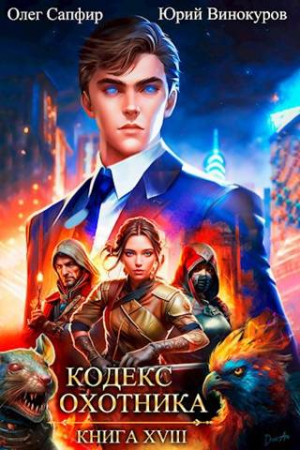 Обложка книги «Кодекс Охотника. Книга XVIII» — Юрий Винокуров, Олег Сапфир