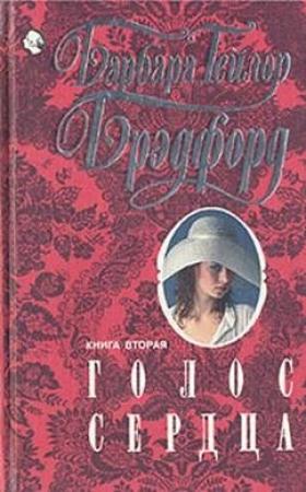 Обложка книги «Голос сердца. Книга вторая» — Барбара Брэдфорд