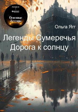 Обложка книги «Легенды Сумеречья. Дорога к солнцу» — Ольга Ягг