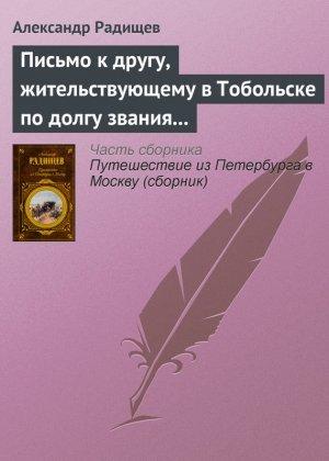Обложка книги «Письмо к другу, жительствующему в Тобольске по долгу звания своего» — Александр Радищев