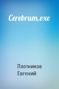 Плотников Евгений - Cerebrum.exe