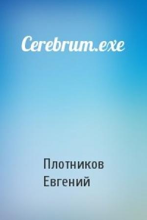 Обложка книги «Cerebrum.exe» — Плотников Евгений