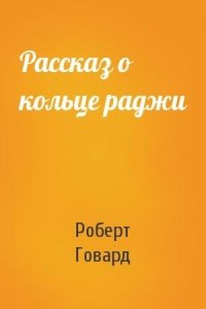 Обложка книги «Рассказ о кольце раджи» — Роберт Говард