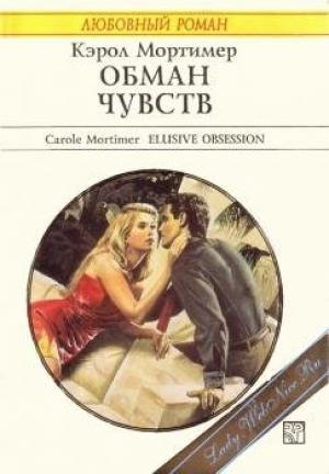 Обложка книги «Обман чувств» — Кэрол Мортимер