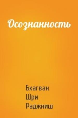 Обложка книги «Осознанность» — Бхагван Шри Раджниш