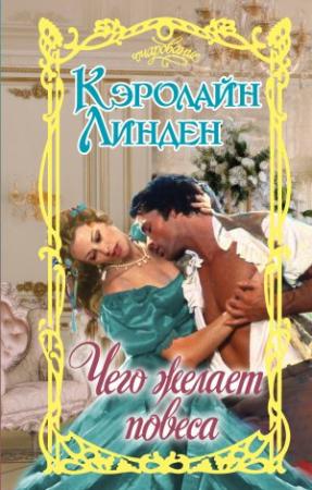 Обложка книги «Чего желает повеса» — Кэролайн Линден