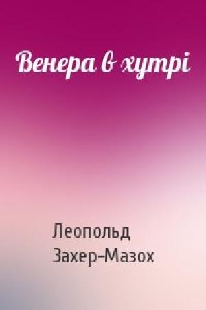 Обложка книги «Венера в хутрі» — Леопольд Захер-Мазох
