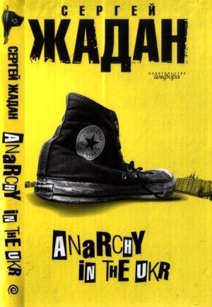 Обложка книги «Anarchy in the ukr» — Сергей Жадан