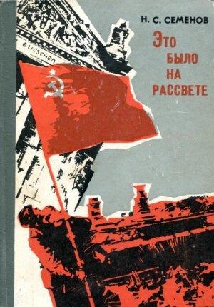Обложка книги «Это было на рассвете» — Николай Семёнов