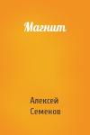 Алексей Семенов - Магнит
