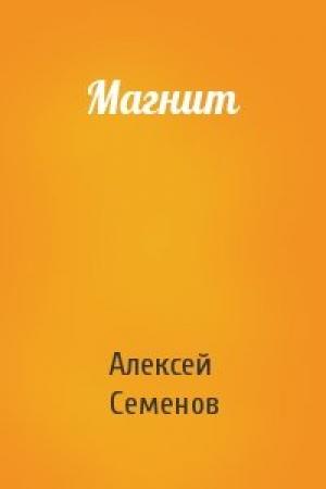 Обложка книги «Магнит» — Алексей Семенов