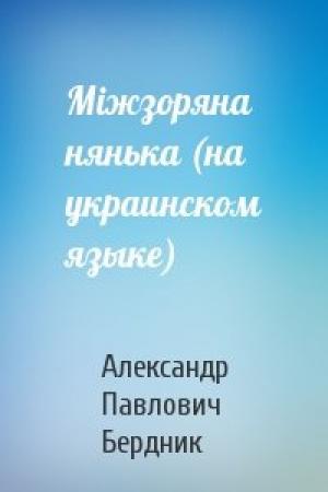 Обложка книги «Мiжзоряна нянька (на украинском языке)» — Александр Павлович Бердник