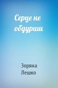 Серце не обдуриш