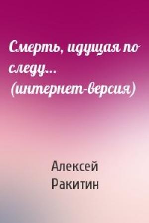 Обложка книги «Смерть, идущая по следу… (интернет-версия)» — Алексей Ракитин