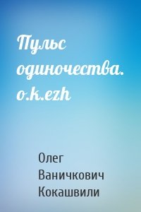 Пульс одиночества. o.k.ezh