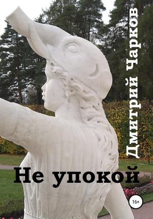 Обложка книги «Не упокой» — Дмитрий Чарков