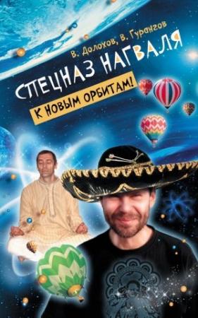 Обложка книги «Спецназ нагваля. К новым орбитам!» — Вадим Гурангов, Владимир Долохов