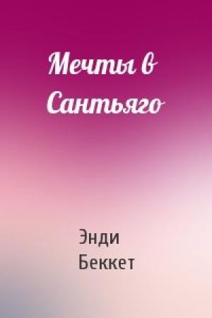 Обложка книги «Мечты в Сантьяго» — Энди Беккет