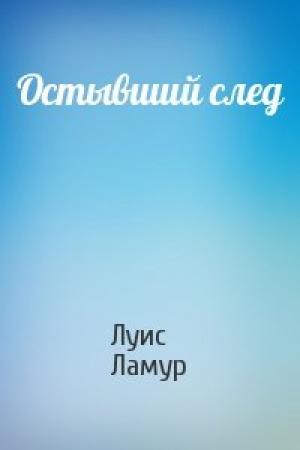 Обложка книги «Остывший след» — Луис Ламур