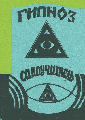 Обложка книги «Гипноз (Самоучитель)» — Р. Брэг