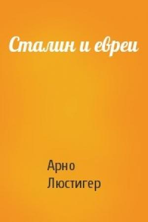 Обложка книги «Сталин и евреи» — Арно Люстигер