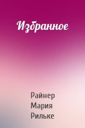 Обложка книги «Избранное» — Райнер Мария Рильке