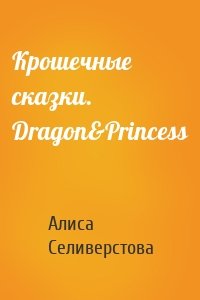 Крошечные сказки. Dragon&Princess