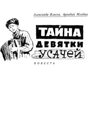 Обложка книги «Тайна девятки усачей» — Александр Власов, Аркадий Млодик