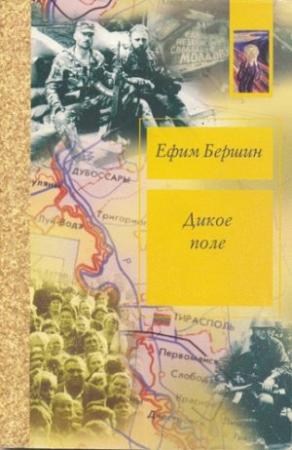 Обложка книги «Дикое поле. Приднестровский разлом» — Ефим Бершин