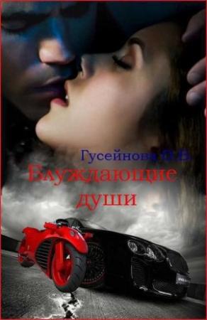 Обложка книги «Блуждающие души» — Гусейнова Ольга