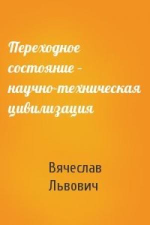 Обложка книги «Переходное состояние – научно-техническая цивилизация» — Вячеслав Львович