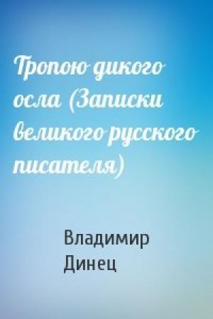 Обложка книги «Тропою дикого осла (Записки великого русского писателя)» — Владимир Динец