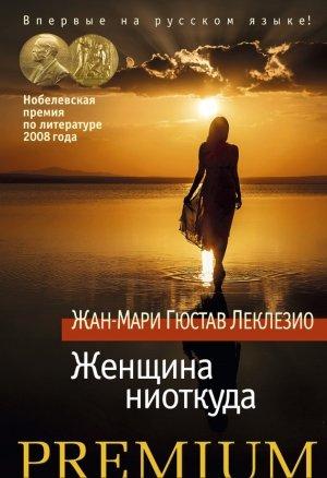 Обложка книги «Женщина ниоткуда» — Жан-Мари Гюстав Леклезио
