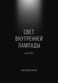 Александр Букреев - Свет внутренней лампады