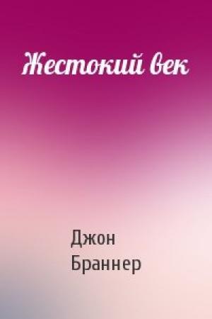 Обложка книги «Жестокий век» — Джон Браннер