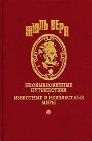 Обложка книги «В XXIX веке» — Жюль Верн
