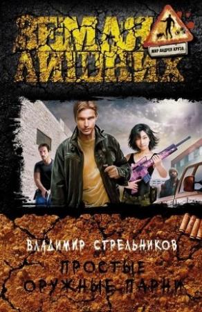 Обложка книги «Простые оружные парни» — Владимир Стрельников