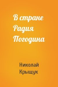 Николай Крыщук - В стране Радия Погодина