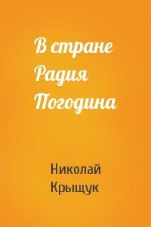 Обложка книги «В стране Радия Погодина» — Николай Крыщук
