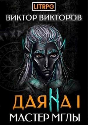 Обложка книги «Мастер Мглы» — Сергеевич Виктор