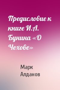 Марк Алданов - Предисловие к книге И.А. Бунина «О Чехове»