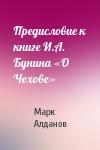 Марк Алданов - Предисловие к книге И.А. Бунина «О Чехове»