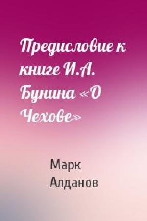 Обложка книги «Предисловие к книге И.А. Бунина «О Чехове»» — Марк Алданов