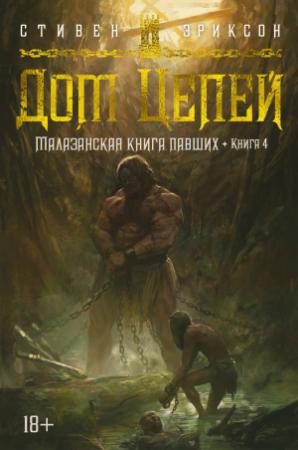 Обложка книги «Дом Цепей» — Стивен Эриксон