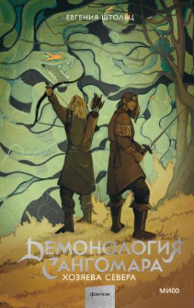 Обложка книги «Демонология Сангомара. Хозяева Севера» — Д. Дж. Штольц