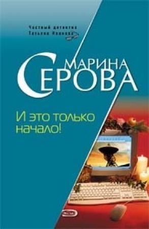 Обложка книги «И это только начало!» — Марина Серова