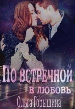 Обложка книги «По встречной в любовь» — Ольга Горышина