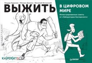 Обложка книги «Выжить в цифровом мире. Иллюстрированные советы от «Лаборатории Касперского»» — Михаил Дьяков, Эльдар Кудинов, Василий Ялтонский