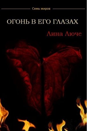 Обложка книги «Огонь в его глазах (СИ)» — Лина Люче