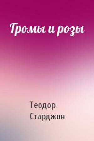 Обложка книги «Громы и розы» — Теодор Старджон